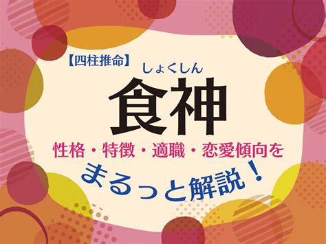 食神長生 女性|四柱推命「食神」の特徴と生かし方